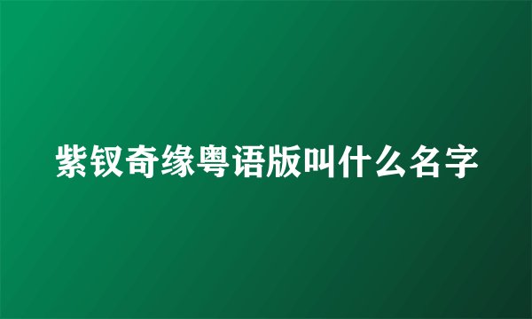 紫钗奇缘粤语版叫什么名字