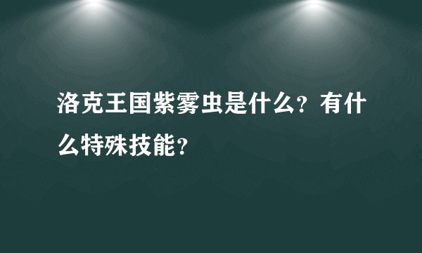 洛克王国紫雾虫是什么？有什么特殊技能？