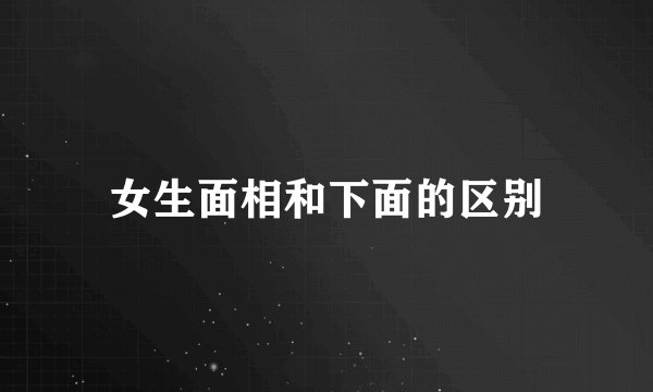 女生面相和下面的区别