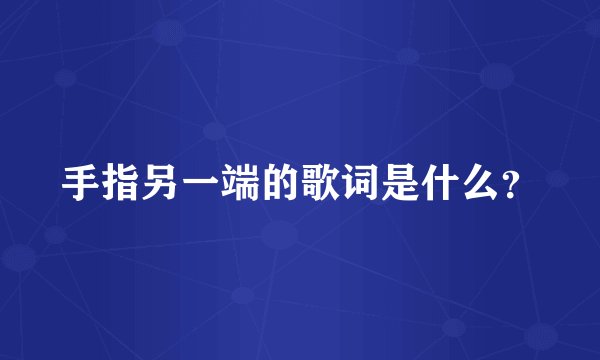 手指另一端的歌词是什么？