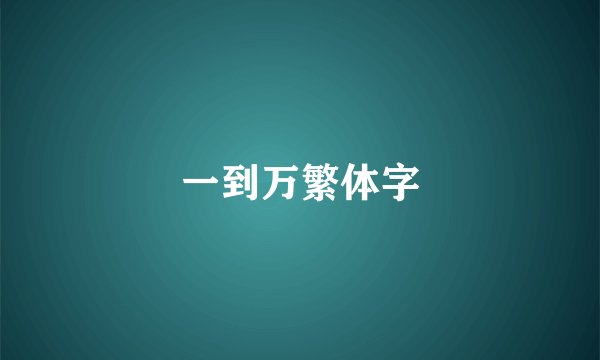 一到万繁体字