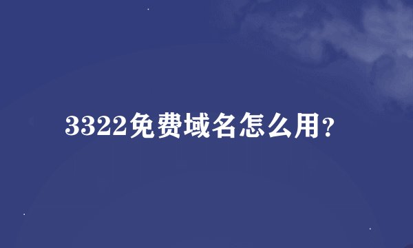 3322免费域名怎么用？