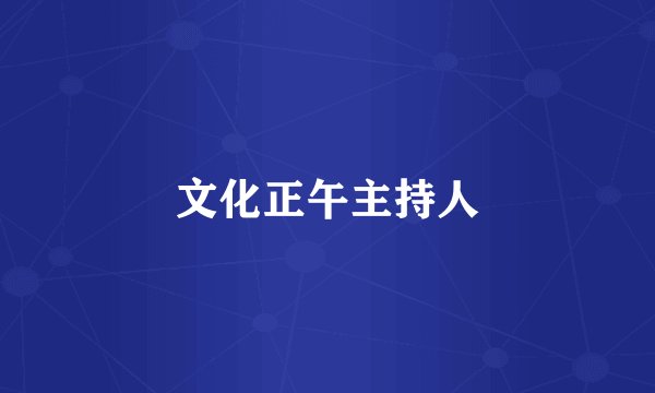 文化正午主持人