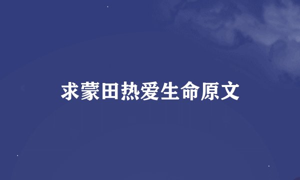 求蒙田热爱生命原文
