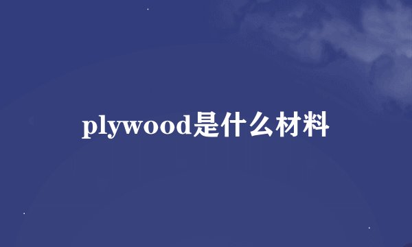 plywood是什么材料