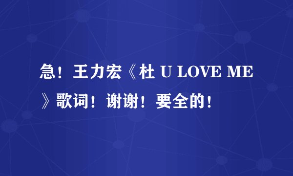 急！王力宏《杜 U LOVE ME》歌词！谢谢！要全的！