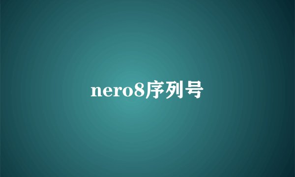 nero8序列号