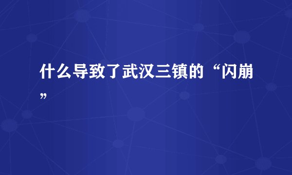 什么导致了武汉三镇的“闪崩”