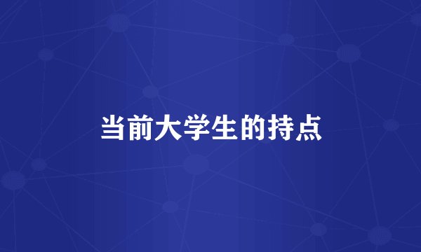 当前大学生的持点