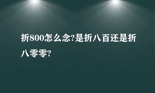折800怎么念?是折八百还是折八零零?
