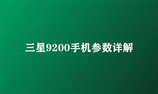 三星9200手机参数详解