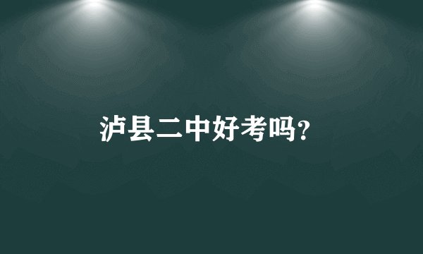 泸县二中好考吗?