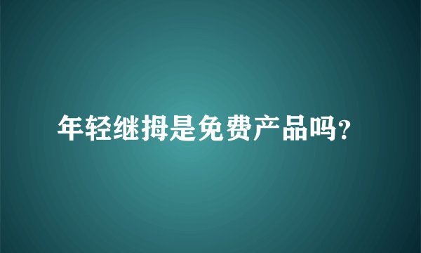 年轻继拇是免费产品吗？