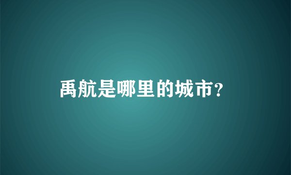 禹航是哪里的城市？
