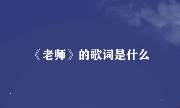 《老师》的歌词是什么