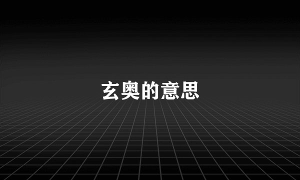 玄奥的意思