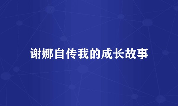 谢娜自传我的成长故事