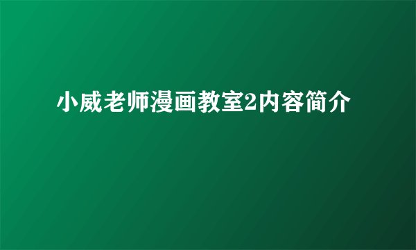 小威老师漫画教室2内容简介