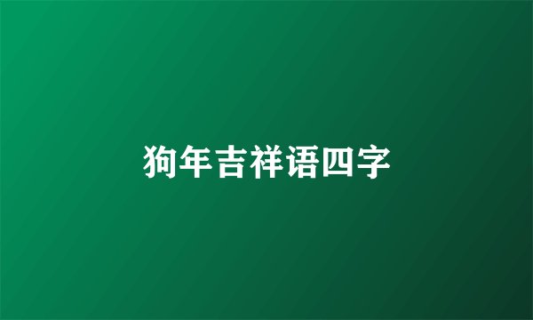 狗年吉祥语四字