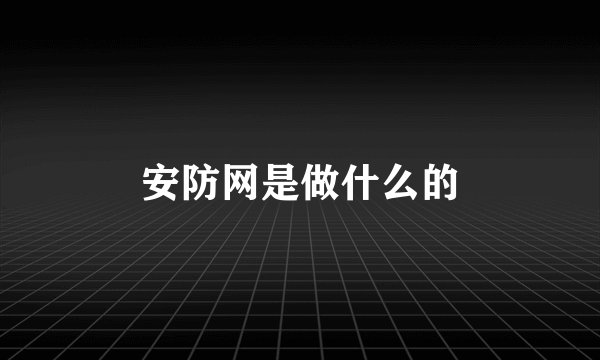 安防网是做什么的