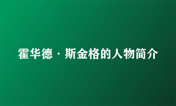 霍华德·斯金格的人物简介