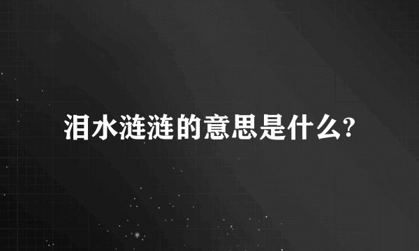 泪水涟涟的意思是什么?