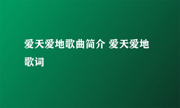 爱天爱地歌曲简介 爱天爱地歌词