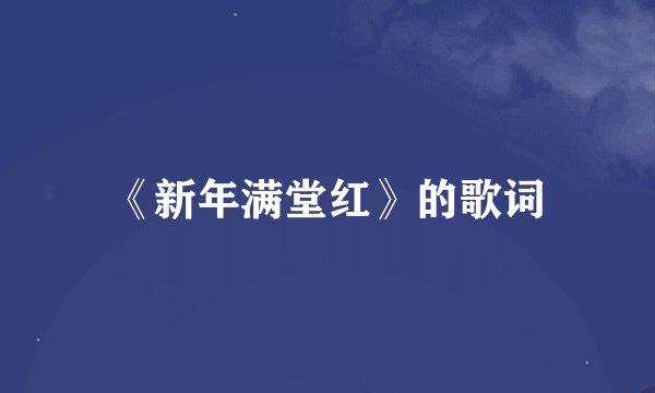 《新年满堂红》的歌词