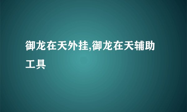 御龙在天外挂,御龙在天辅助工具