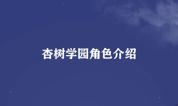 杏树学园角色介绍