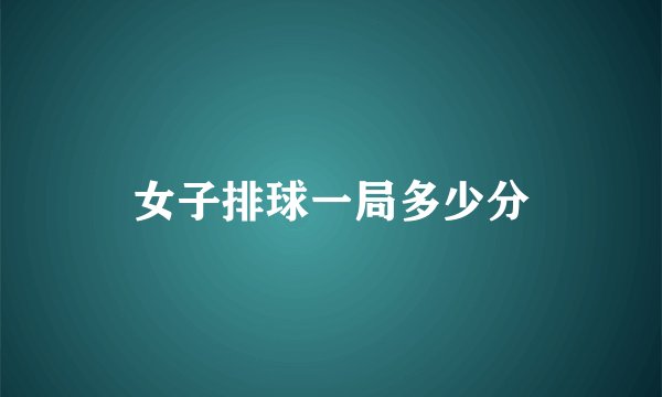 女子排球一局多少分