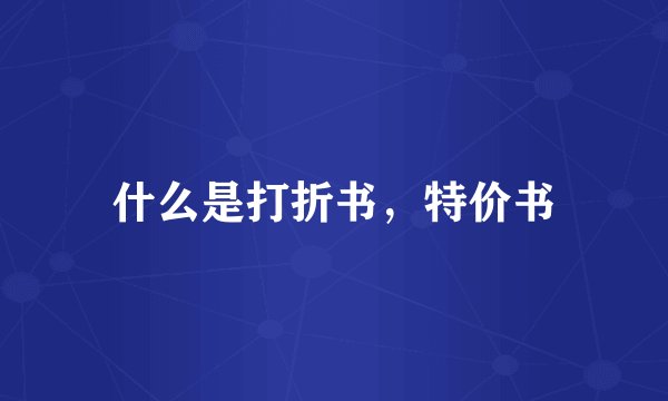 什么是打折书,特价书