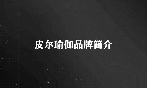 皮尔瑜伽品牌简介