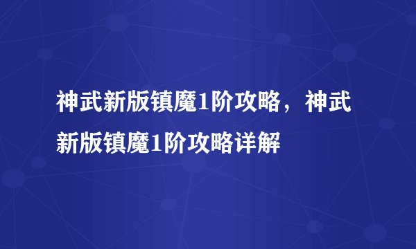 神武新版镇魔1阶攻略，神武新版镇魔1阶攻略详解