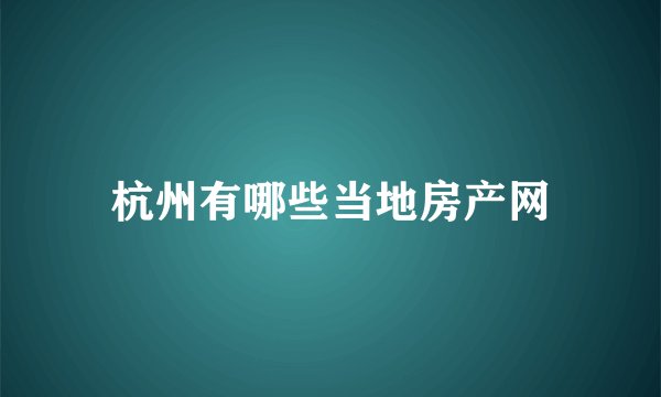 杭州有哪些当地房产网