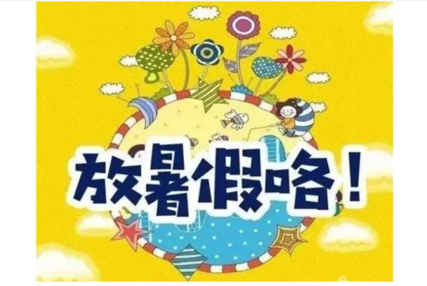 什么时候放假暑假2023年幼儿园