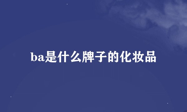 ba是什么牌子的化妆品