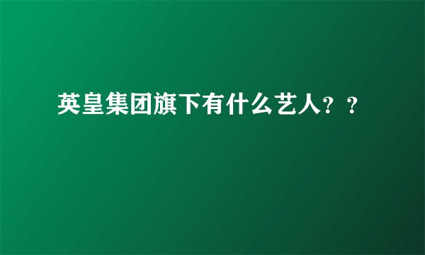 英皇集团旗下有什么艺人？？