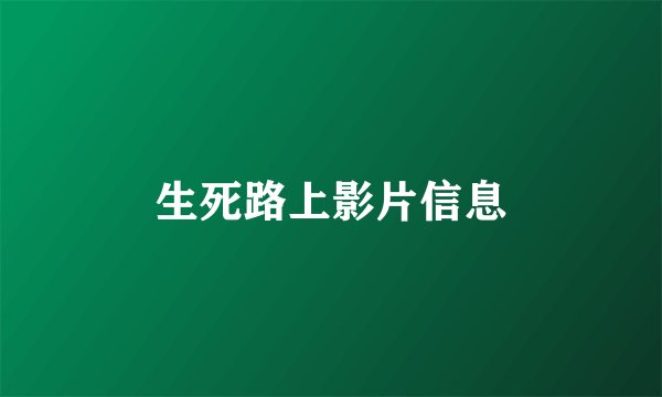 生死路上影片信息