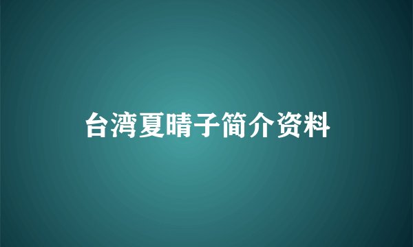 台湾夏晴子简介资料