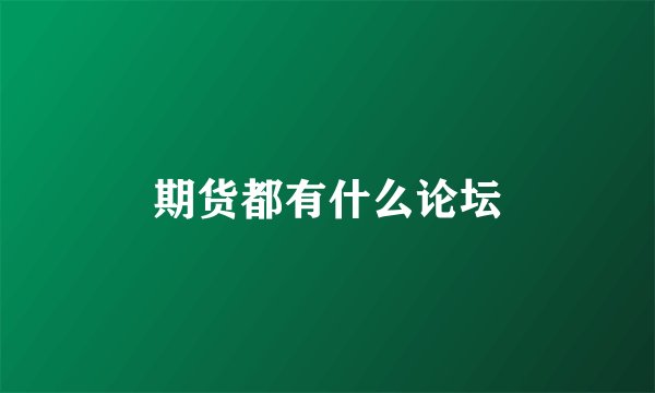 期货都有什么论坛