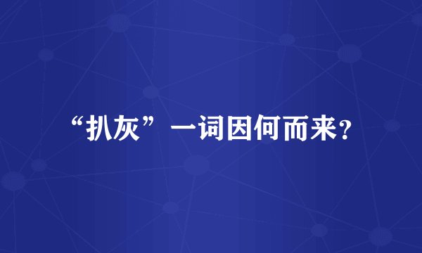 “扒灰”一词因何而来？