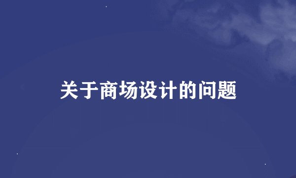 关于商场设计的问题