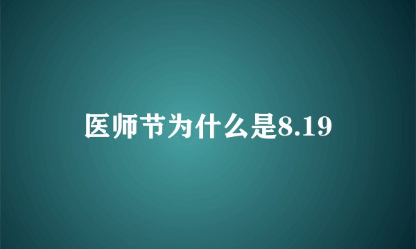 医师节为什么是8.19