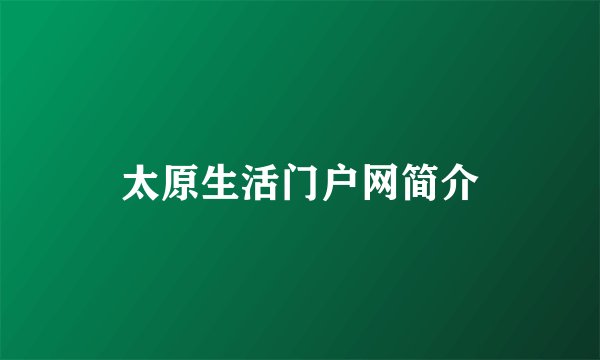 太原生活门户网简介