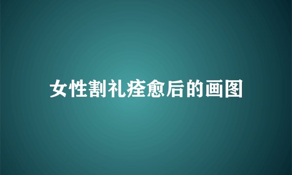 女性割礼痊愈后的画图