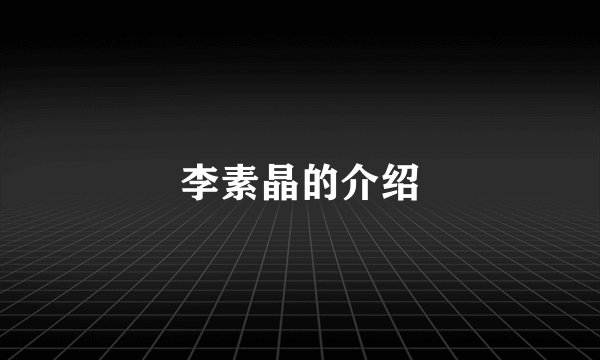 李素晶的介绍