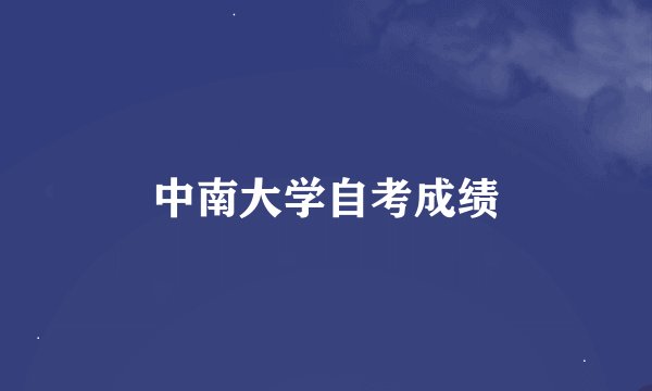 中南大学自考成绩