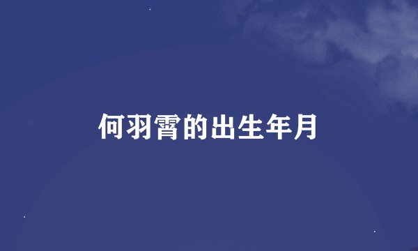 何羽霄的出生年月