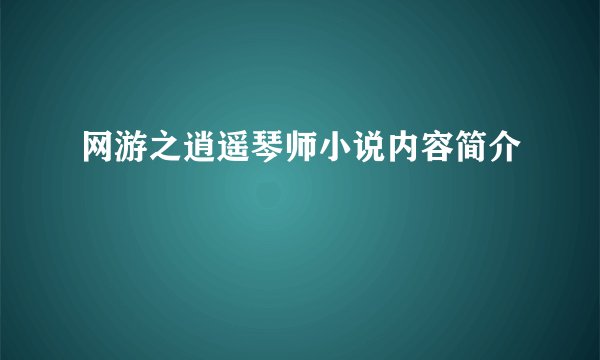 网游之逍遥琴师小说内容简介